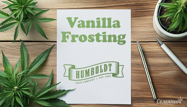 Гроурепорт сорта Vanilla Frosting fem от Humboldt Seed Company